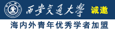 我竟然把鸡鸡插进了妹妹尿尿the地方诚邀海内外青年优秀学者加盟西安交通大学